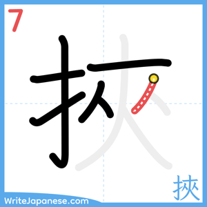 How to write "挾" - stroke 7