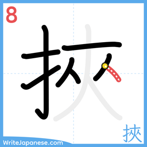 How to write "挾" - stroke 8