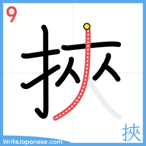 How to write "挾" - stroke 9