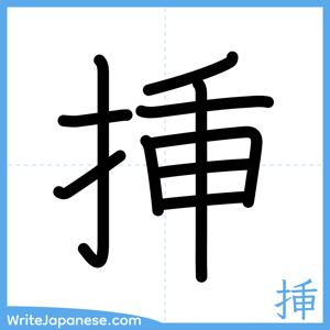 How to write "挿" - complete stroke order
