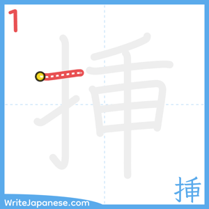 How to write "挿" - stroke 1