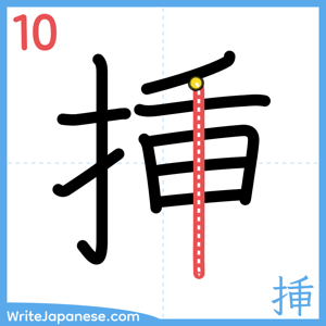 How to write "挿" - stroke 10