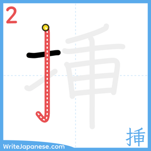 How to write "挿" - stroke 2