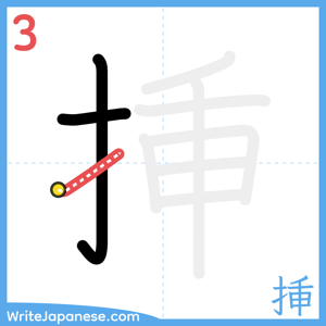 How to write "挿" - stroke 3