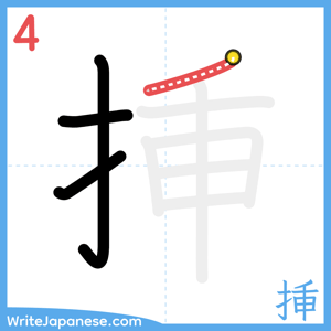 How to write "挿" - stroke 4