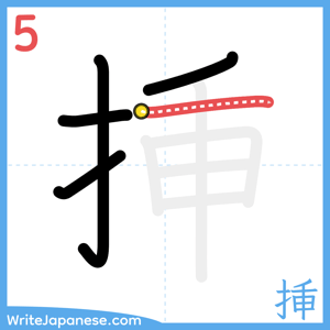 How to write "挿" - stroke 5