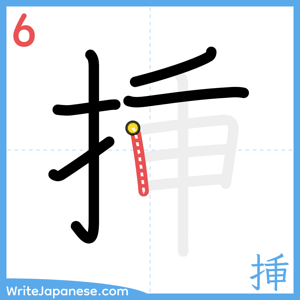 How to write "挿" - stroke 6