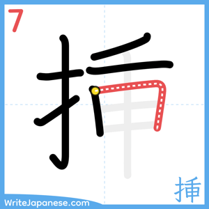 How to write "挿" - stroke 7