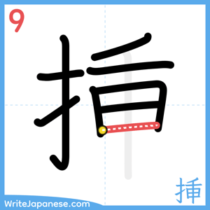 How to write "挿" - stroke 9