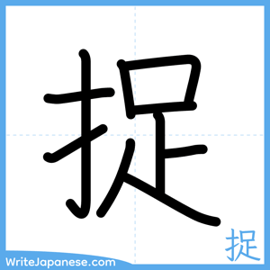 How to write "捉" - complete stroke order