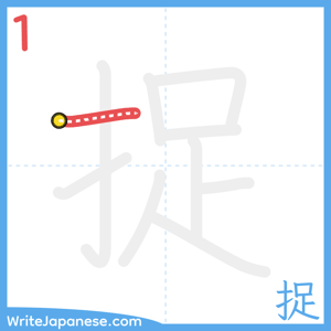 How to write "捉" - stroke 1