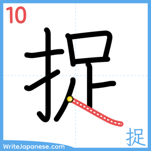 How to write "捉" - stroke 10