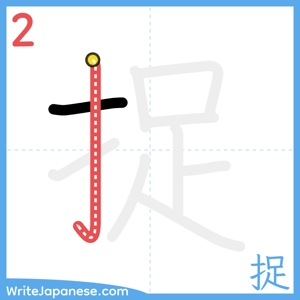 How to write "捉" - stroke 2