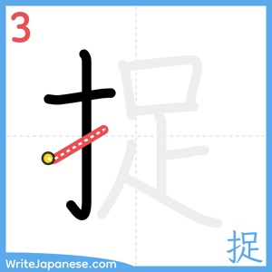 How to write "捉" - stroke 3
