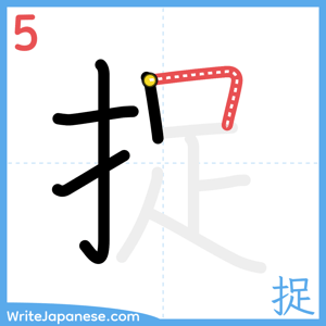 How to write "捉" - stroke 5