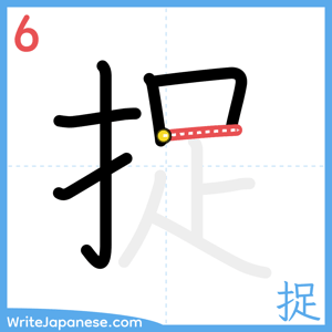 How to write "捉" - stroke 6