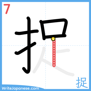 How to write "捉" - stroke 7