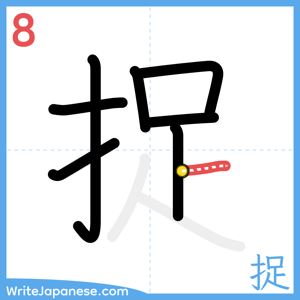 How to write "捉" - stroke 8