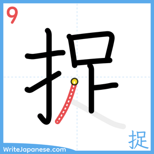 How to write "捉" - stroke 9