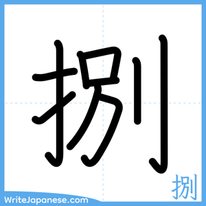 How to write "捌" - complete stroke order