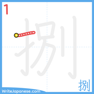 How to write "捌" - stroke 1