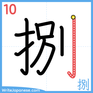 How to write "捌" - stroke 10