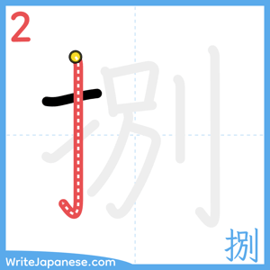 How to write "捌" - stroke 2