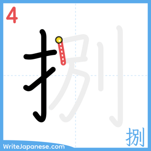 How to write "捌" - stroke 4