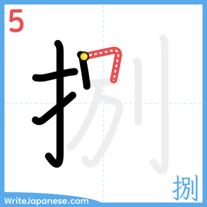 How to write "捌" - stroke 5