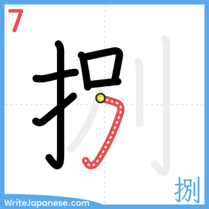 How to write "捌" - stroke 7