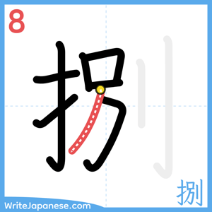 How to write "捌" - stroke 8