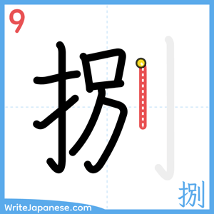 How to write "捌" - stroke 9
