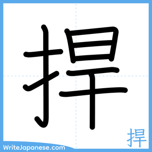How to write "捍" - complete stroke order