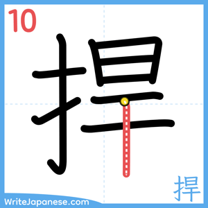 How to write "捍" - stroke 10