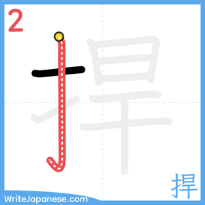 How to write "捍" - stroke 2