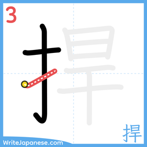 How to write "捍" - stroke 3