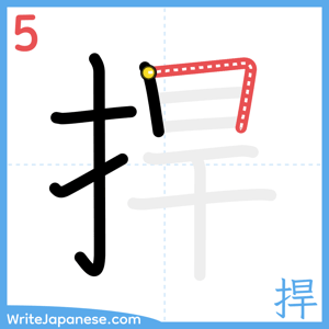 How to write "捍" - stroke 5