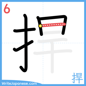 How to write "捍" - stroke 6