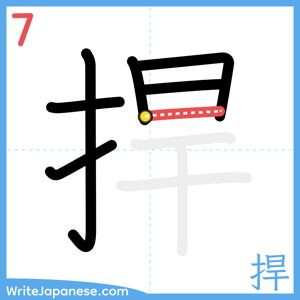 How to write "捍" - stroke 7