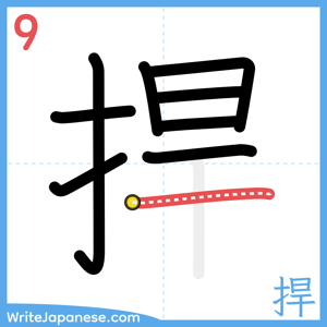 How to write "捍" - stroke 9