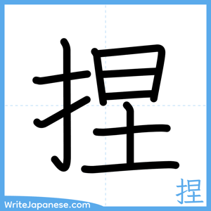 How to write "捏" - complete stroke order