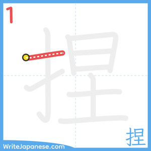 How to write "捏" - stroke 1