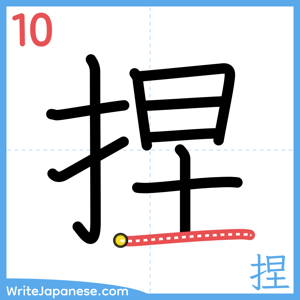 How to write "捏" - stroke 10