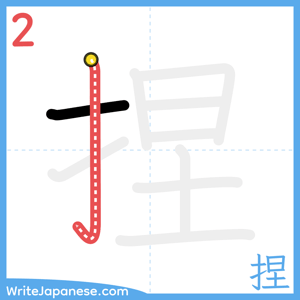 How to write "捏" - stroke 2