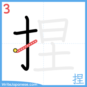 How to write "捏" - stroke 3
