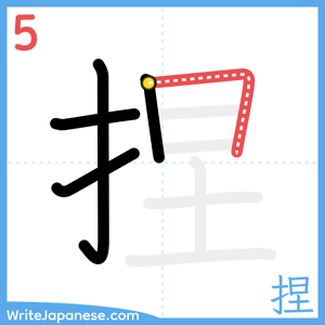 How to write "捏" - stroke 5