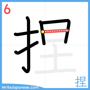 How to write "捏" - stroke 6