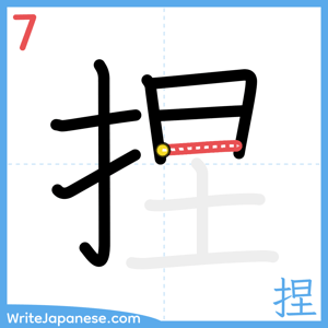 How to write "捏" - stroke 7