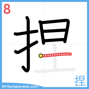 How to write "捏" - stroke 8