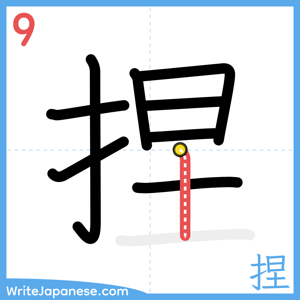 How to write "捏" - stroke 9
